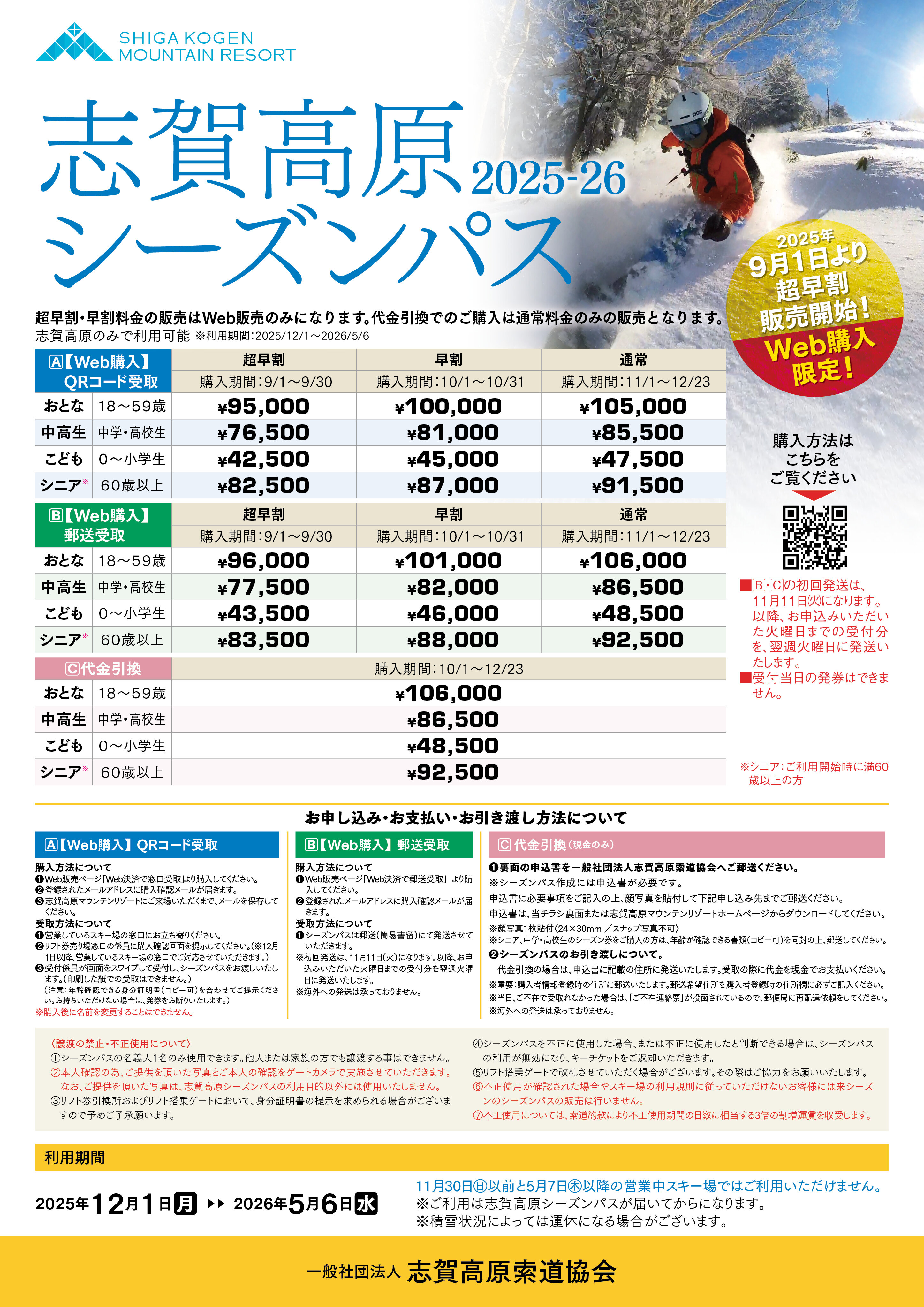 2025-2026 リフト券料金・シーズンパスのご案内｜志賀高原 SHIGA